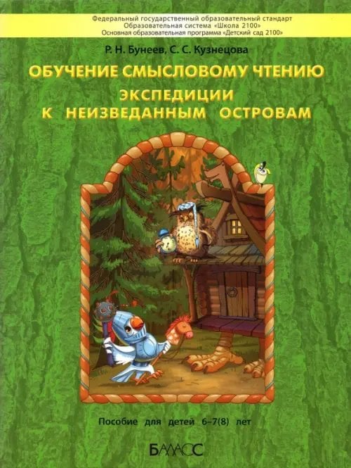 Обучение смысловому чтению. Экспедиции к неизведанным островам. Пособие для детей 6–7(8) лет Обучение смысловому чтению. Экспедиции к неизведанным островам. Пособие для детей 6–7(8) лет
