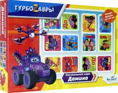 Домино. Турбозавры