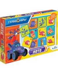 Лото. Турбозавры