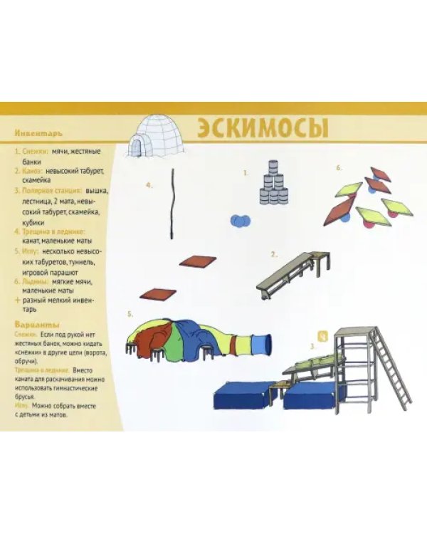 Территория игр и приключений: 32 идеи для занятий по физическому развитию детей от 3 до 7 лет