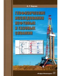 Геофизические исследования нефтяных и газовых скважин. Учебное пособие