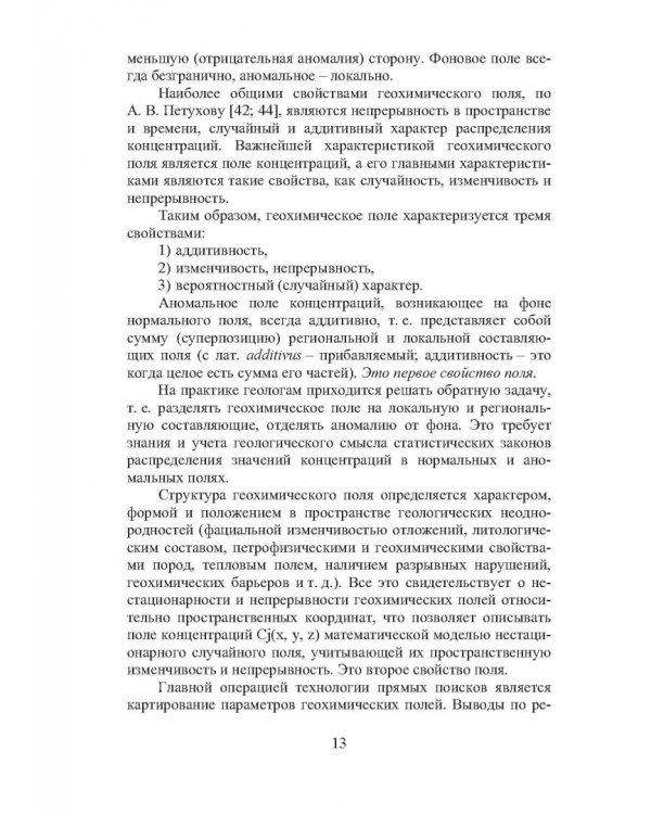 Геохимические методы прогноза и поисков месторождений нефти и газа. Учебное пособие