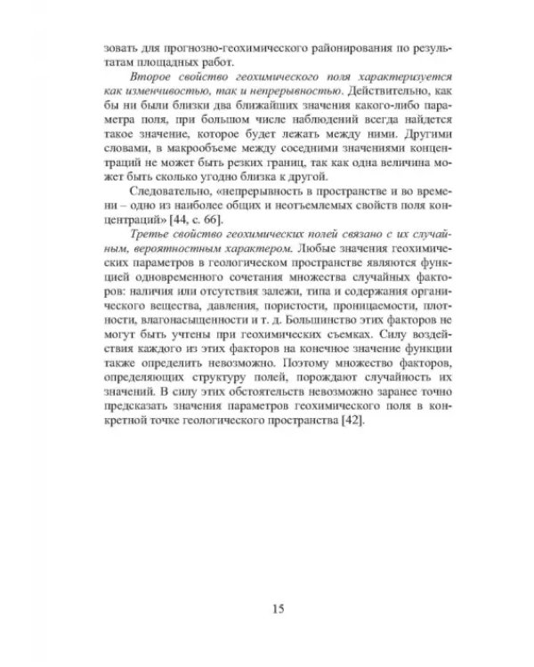 Геохимические методы прогноза и поисков месторождений нефти и газа. Учебное пособие