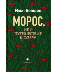 Морос, или Путешествие к озеру