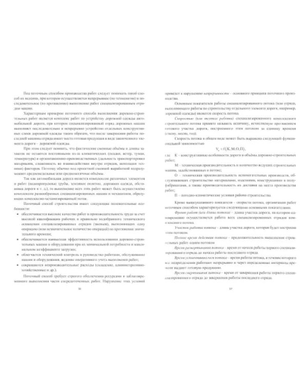 Организация строительства автомобильных дорог. Учебное пособие