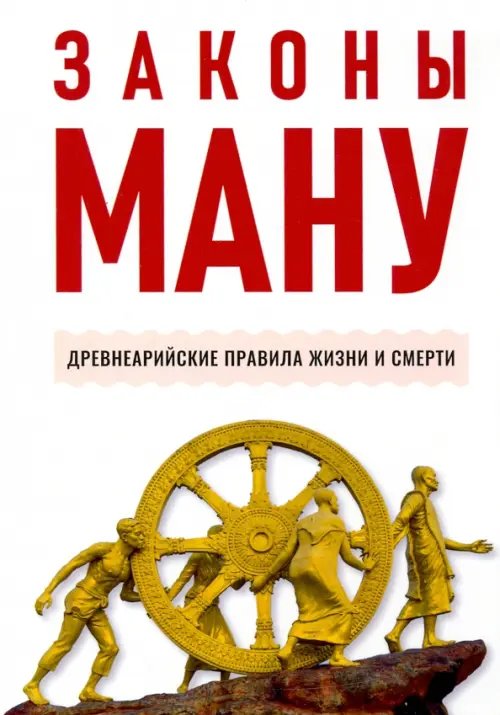 Законы Ману. Древнеарийские правила жизни и смерти