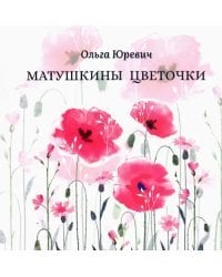 Матушкины цветочки