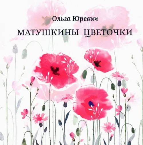Матушкины цветочки
