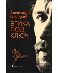 Этика под ключ