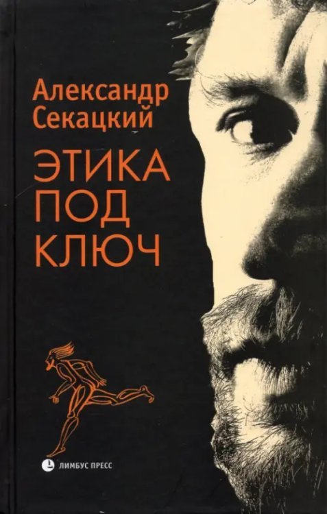 Этика под ключ Этика под ключ