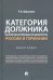 Категория должника по праву несостоятельности (банкротства) России и Германии. Монография