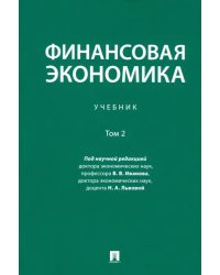 Финансовая экономика. Учебник. В 2-х томах. Том 2