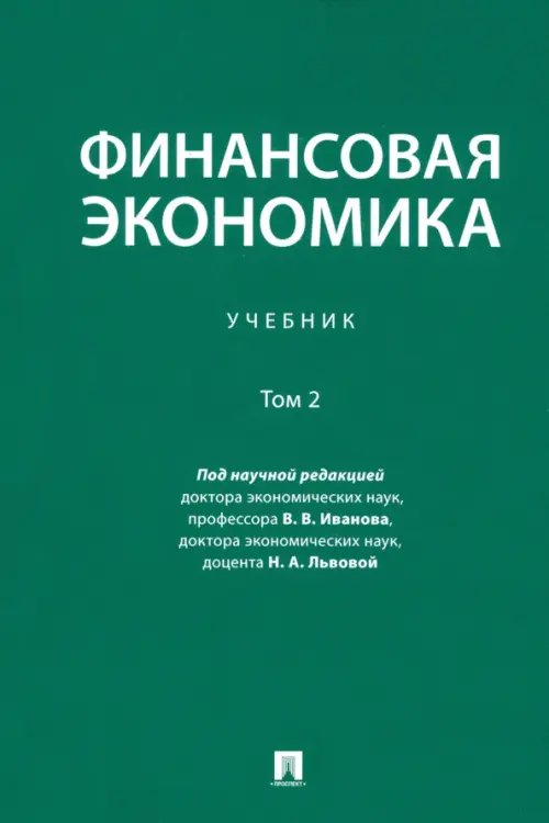 Финансовая экономика. Учебник. В 2-х томах. Том 2