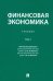 Финансовая экономика. Учебник. В 2-х томах. Том 2