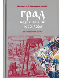 Град безначальный. 1500-2000. Эпический цикл