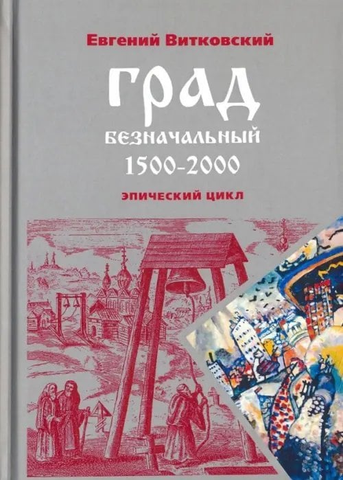 Град безначальный. 1500-2000. Эпический цикл
