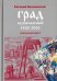 Град безначальный. 1500-2000. Эпический цикл