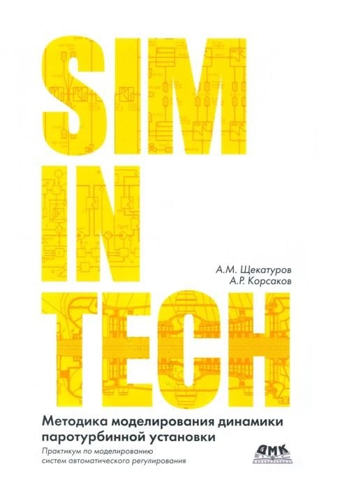 Методика моделирования динамики паротурбинной установки ТК-35/38-3,4 на базе кода HS Методика моделирования динамики паротурбинной установки ТК-35/38-3,4 на базе кода HS