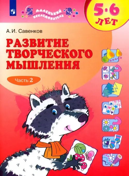 Маленький исследователь Развитие творческого мышления. 5-6 лет. Рабочая тетрадь. В 2-х частях. Часть 2