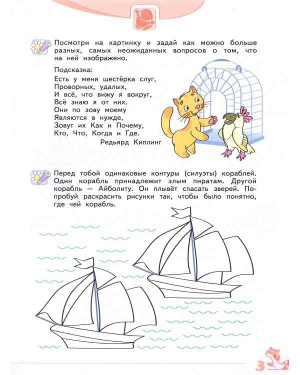 Развитие творческого мышления. 5-6 лет. Рабочая тетрадь. В 2-х частях. Часть 2