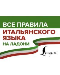 Все правила итальянского языка на ладони