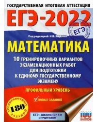 ЕГЭ 2022 Математика. 10 тренировочных вариантов экзаменационных работ. Профильный уровень