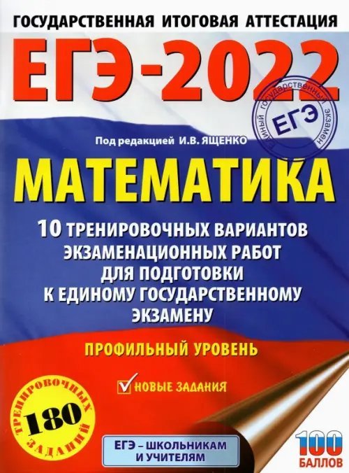 ЕГЭ 2022 Математика. 10 тренировочных вариантов экзаменационных работ. Профильный уровень