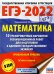 ЕГЭ 2022 Математика. 10 тренировочных вариантов экзаменационных работ. Профильный уровень