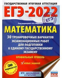 ЕГЭ-2022. Математика. 30 тренировочных вариантов экзаменационных работ для подготовки к единому государственному экзамену. Профильный уровень