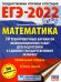 ЕГЭ-2022. Математика. 30 тренировочных вариантов экзаменационных работ для подготовки к единому государственному экзамену. Профильный уровень