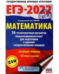 ЕГЭ-2022. Математика. 10 тренировочных вариантов экзаменационных работ для подготовки к единому государственному экзамену. Базовый уровень