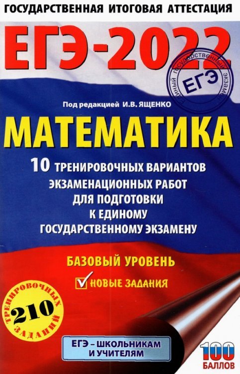 ЕГЭ-2022. Математика. 10 тренировочных вариантов экзаменационных работ для подготовки к единому государственному экзамену. Базовый уровень