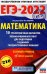 ЕГЭ-2022. Математика. 10 тренировочных вариантов экзаменационных работ для подготовки к единому государственному экзамену. Базовый уровень