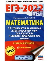 ЕГЭ-2022. Математика. 10 тренировочных вариантов экзаменационных работ. Профильный уровень