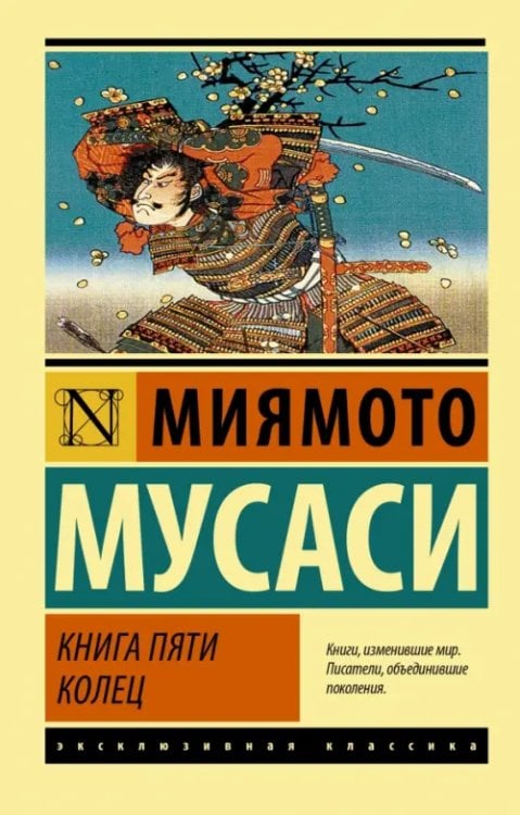Эксклюзивная классика Книга пяти колец