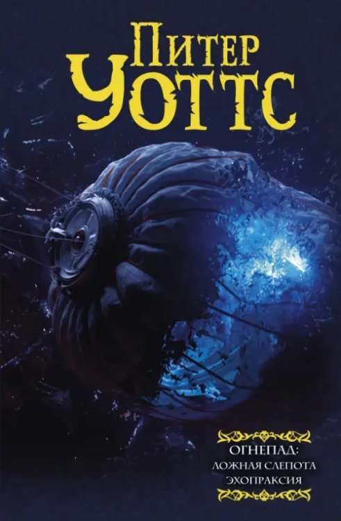 Огнепад. Ложная слепота. Зеро. Боги насекомых. Полковник. Эхопраксия