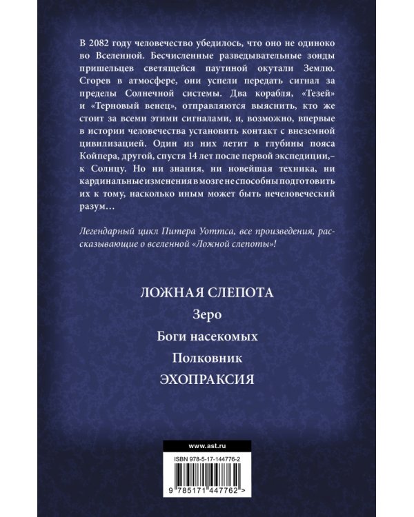Огнепад. Ложная слепота. Зеро. Боги насекомых. Полковник. Эхопраксия