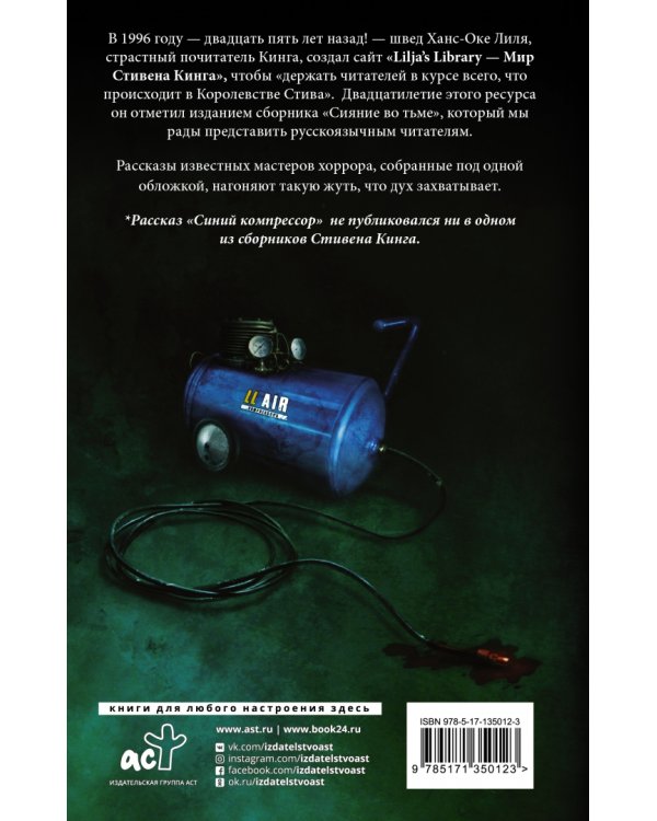 Сияние во тьме