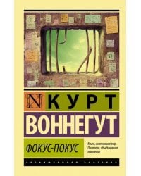 Фокус-покус