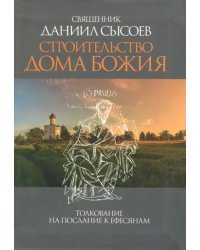 Строительство дома Божия. Толкование на Послание апостола Павла к Ефесянам