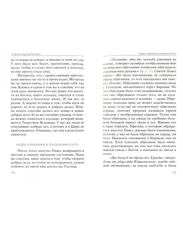 Дополнительное изображение книги «Строительство дома Божия. Толкование на Послание апостола Павла к Ефесянам»
