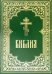 Библия. Книги Священного Писания Ветхого и Нового Завета