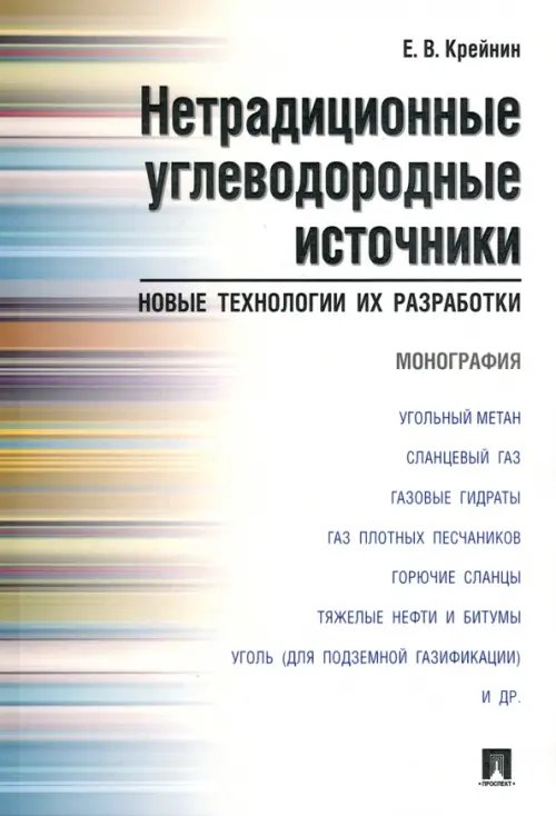 Нетрадиционные углеводородные источники.  Новые технологии их разработки. Монография