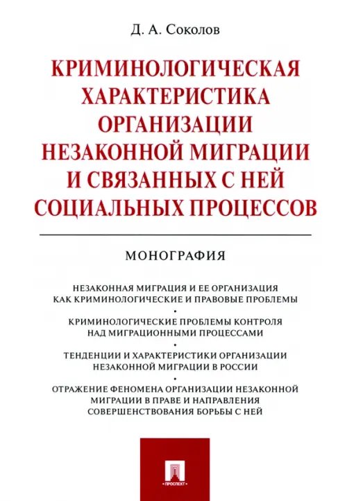 Криминологическая характеристика организации незаконной миграции и связанных с ней социальных проц. Криминологическая характеристика организации незаконной миграции и связанных с ней социальных проц.