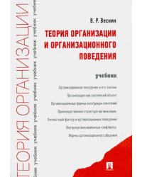Теория организации и организационного поведения. Учебник