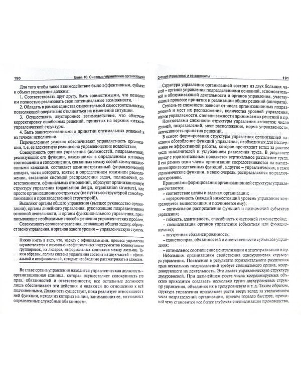 Теория организации и организационного поведения. Учебник
