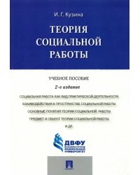 Теория социальной работы. Учебное пособие