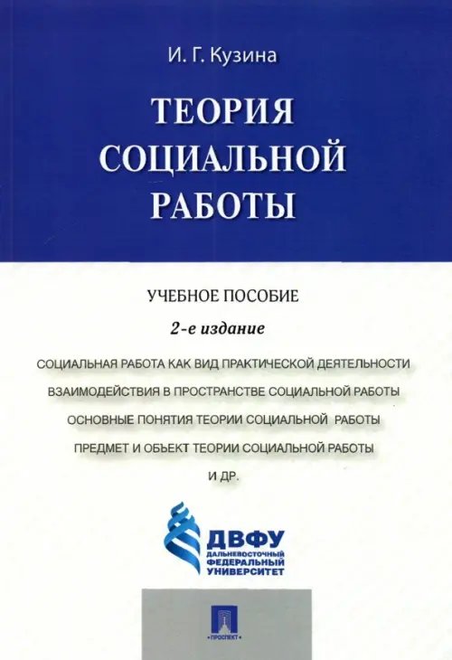 Теория социальной работы. Учебное пособие