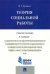 Теория социальной работы. Учебное пособие