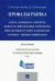 Провалы рынка. Долги, дефициты, кризисы, дефолты, финансовые пирамиды, финансовые пузыри